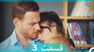عشق مشروط قسمت 3 (Dooble Farsi) (نسخه کوتاه) Hd