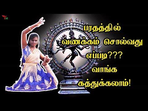 பரதத்தில் வணக்கம் சொல்வது எப்படி? பரதம்  கத்துக்கலாம் வாங்க! | Tamil Mixer