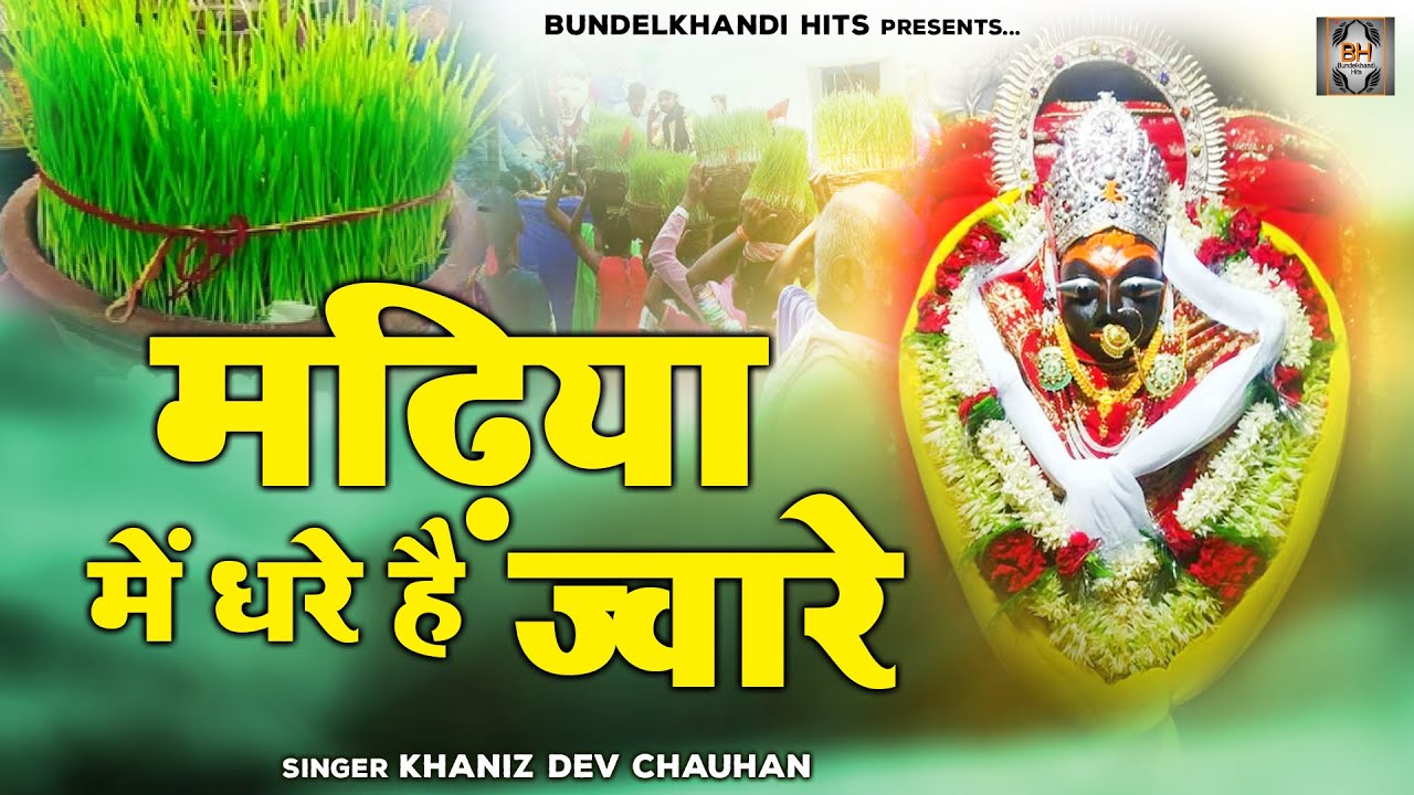 Jware Visarjan Geet | मढ़िया में धरे है ज्वारे \ Madhiya me Dhare Jware | Mata Bhajan | Navratri Song