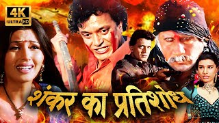 शंकर का खूँखार आमना सामना डाकू जय सिंह से | MITHUN CHAKRABORTY MOVIES | JACKIE SHROFF MOVIES