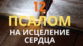 псалом 12 для здоровья сердца, о болящем на исцеление от болезней сердца