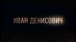 Иван Денисович — Трейлер (2021)