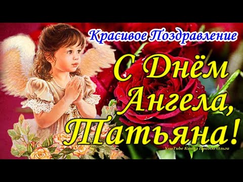 С ДНЕМ ТАТЬЯНЫ💐 С Днем Ангела ТАТЬЯНА! Красивое Поздравление Татьяне!