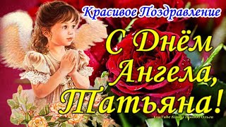 С Днем Татьяны💐 С Днем Ангела Татьяна! Самое Красивое Поздравление Татьяне! Татьянин День 25 Января!