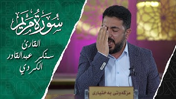 سورة مریم | اية 83 الي 98 بصوت القارئ سنكر عبدالقادر الكردي