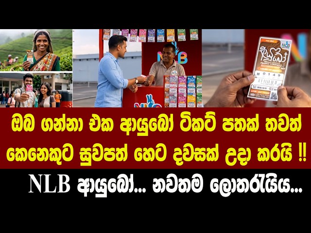 ඔබ ගන්නා එක ආයුබෝ ටිකට් පතක් තවත් කෙනෙකුට සුවපත් හෙට දවසක් උදා කරයි ! NLB ආයුබෝ... නවතම ලොතරැයිය...