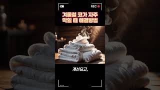 겨울철 코가 자주 막힐 때 해결방법
