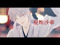曼珠沙華【鶴丸国永/MMD刀剣乱舞】