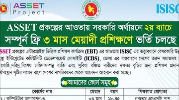 ASSET প্রকল্পের আওতায় সরকারি অর্থায়নে ২য় ব্যাচে  সম্পূর্ণ ফ্রি ৩ মাস মেয়াদী প্রশিক্ষণে ভর্তি