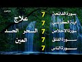سورة الفاتحة 7 مرات آية الكرسي 7 مرات المعوذتين 7 مرات سورة الإخلاص 7 مرات القارئ علاء عقل 