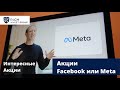 Акции Facebook или Meta / Покупка Mastercard? / Неудачное IPO Udemy / Интересные Акции