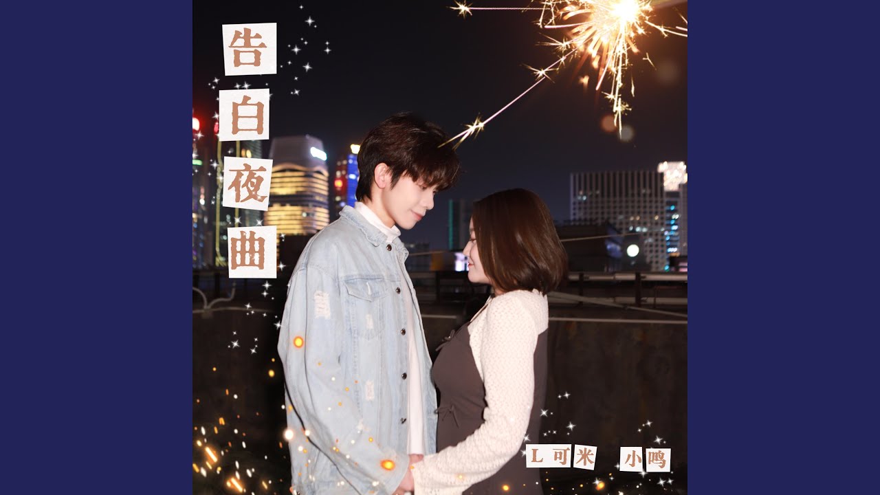 Watch 告白夜曲 on YouTube Watch 告白夜曲 on YouTube