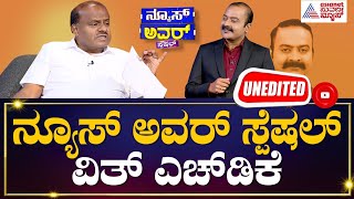 Suvarna News Hour Special With HD Kumaraswamy Full Episode | Ajit Hanamakkanavar | Suvarna News