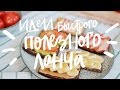 Рецепты Полезных Вкусных Ланчей