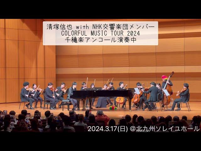 清塚信也 with NHK交響楽団メンバー『COLORFUL MUSIC TOUR 2024』千 