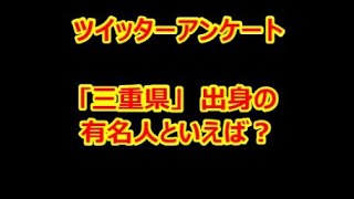 【twitter】アンケート　「三重県」 出身の有名人といえば？