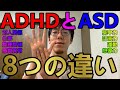 ADHDとASD-8つの違い-/わかりやすくしてみた