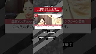 【ショート動画】温泉YouTuber・なっち　グラビアメイキングシーン公開　 NEWSポストセブン ＃shorts