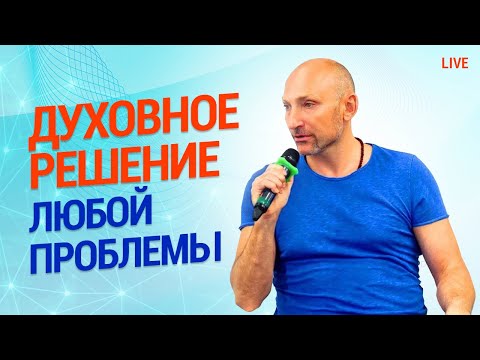 Духовное решение любой