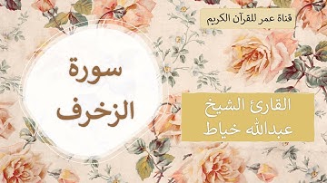 043 ـ سورة الزخرف ـ القارئ الشيخ عبدالله خياط