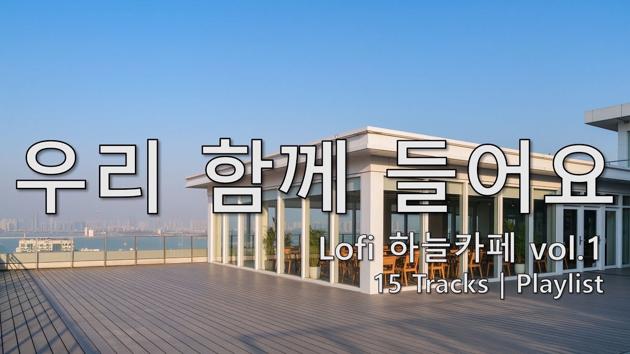 [playlist] 눈이 내리는 카페에서 즐기는 음악 | 하늘카페 vol.1