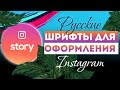 Лайфхаки для Инстаграм. Необычные  шрифты для Stories