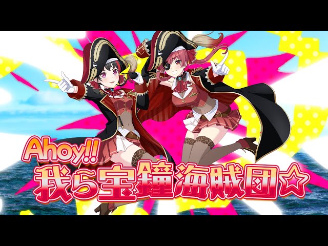 Afterglow×宝鐘マリン『Ahoy!! 我ら宝鐘海賊団☆』【エクストラ楽曲MV】 class=