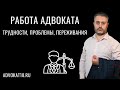 Работа адвоката - проблемы, трудности, переживания, зарплата | адвокат по уголовным делам Ихсанов