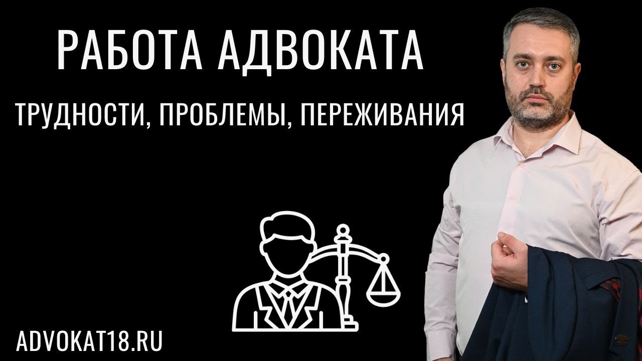 Работа адвоката - проблемы, трудности, переживания, зарплата | адвокат по уголовным делам Ихсанов