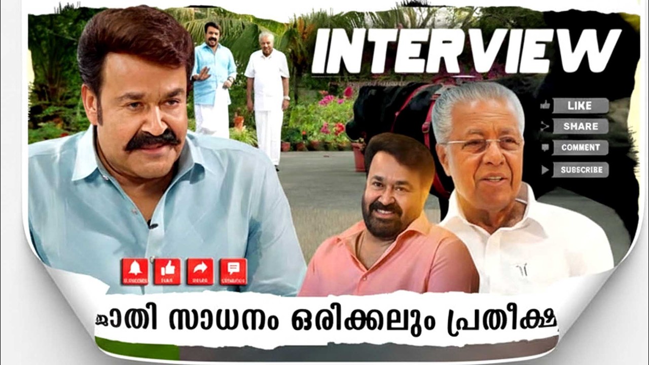 ഇജ്ജാതി സാധനം ഒരിക്കലും പ്രതീക്ഷിച്ചില്ല | Mohanlal Pinarayi Vijayan Interview | Iruvar