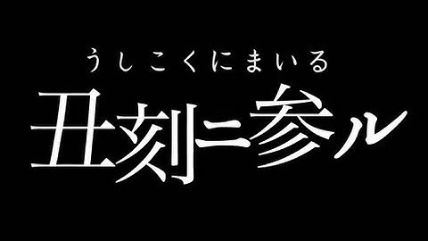 映画「丑刻ニ参ル（うしこくにまいる）」予告編