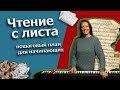 Как научиться ЧИТАТЬ ноты С ЛИСТА