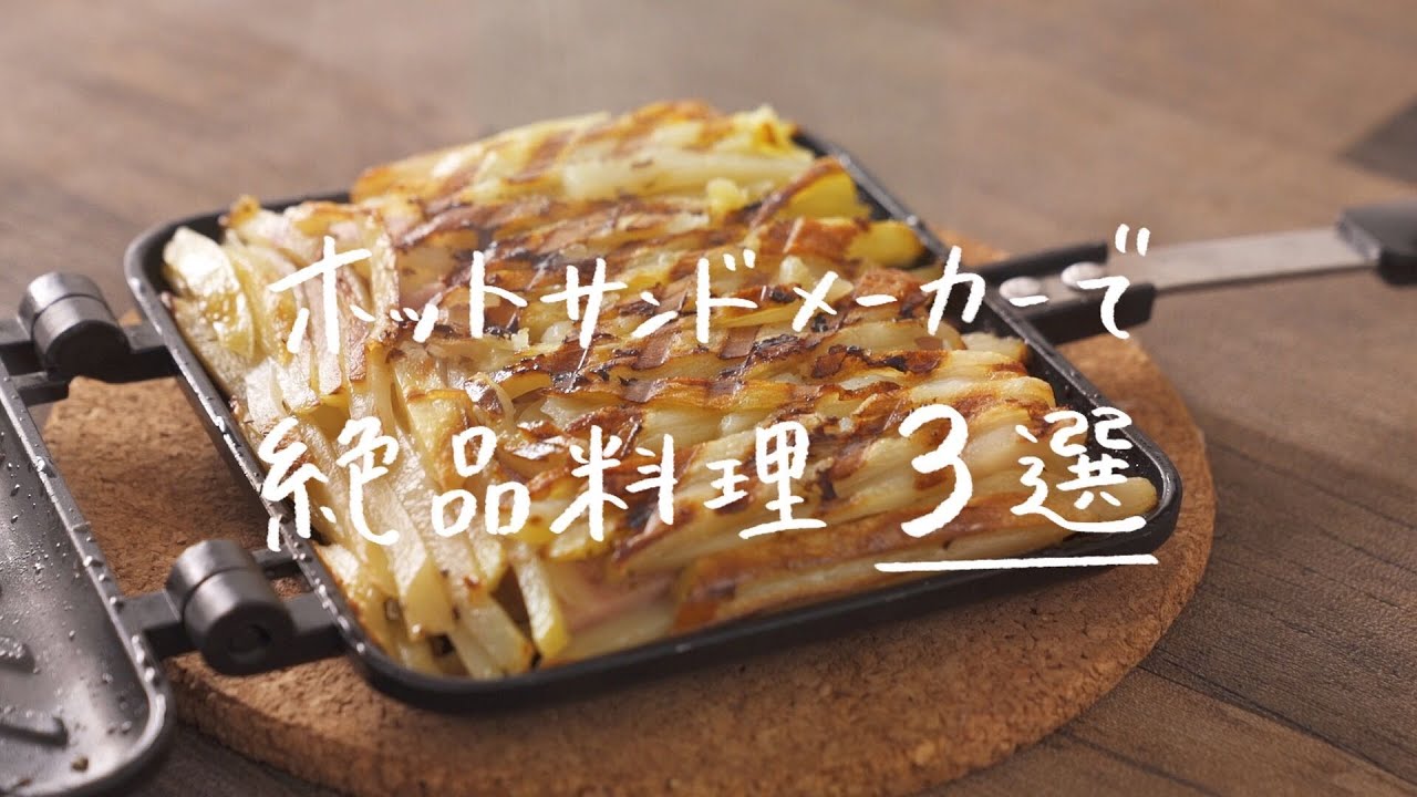 サンド レシピ ホット 【みんなが作ってる】 ホットサンド