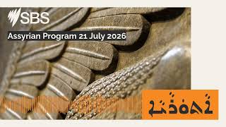 Assyrian Program 21 July 2026 | SBS Assyrian