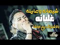حماده الاسمر شيطانه وعامله غلبانه2020