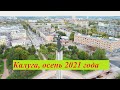 город Калуга, осень 2021 года.