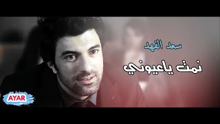 سعد الفهد - نمت يا عيوني | 2021 | Saad Al-Fahad - Nimt Ya Euyuni