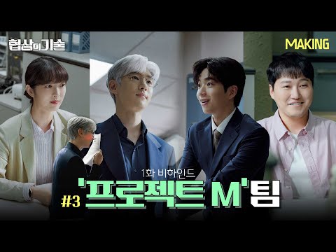 [메이킹] 협상의 최강자들이 한데 모였다⚡ ＜협상의 기술＞ 1화 비하인드│The Art of <strong>Negotiation</strong>