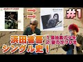 浜田省吾シングル史#1 「路地裏の少年〜愛のかけひき」 名曲を語る!