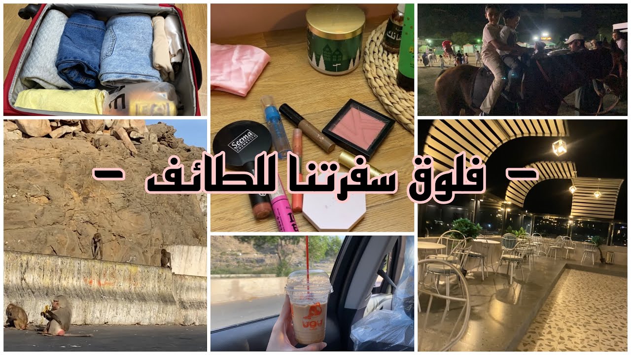 فلوق سفرتنا السريعة الى الطائف ✨😍 | vlog in the taif ❤️❤️
