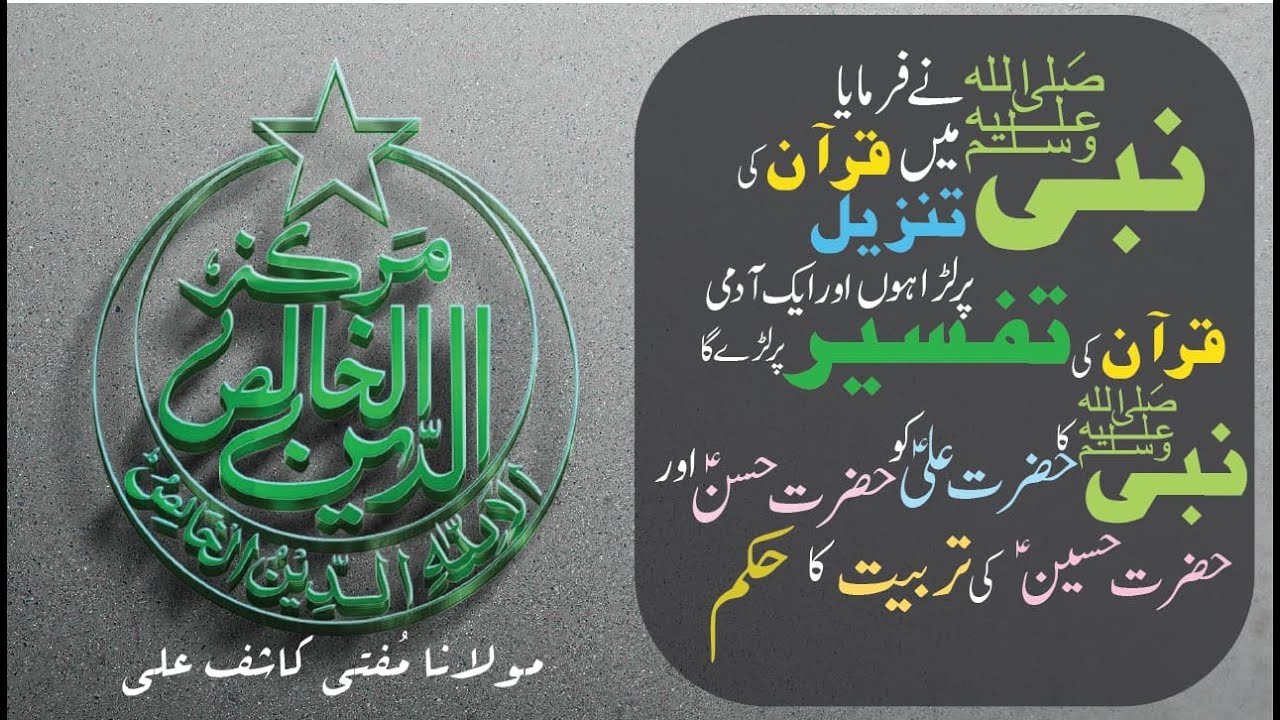NABI ﷺ ney Farmaya Main QURAN KI TANZEEL par Larra Hun Ek Admi QURAN KI TAFSEER par Larrega