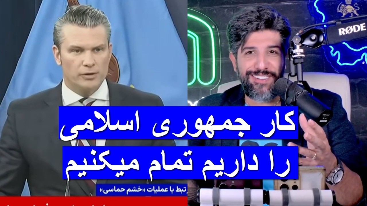 آنالیز سخنان مهم پیت هگست وزیر جنگ آمریکا در تاریخ 13 اسپند_کار جمهوری اسلامی را داریم تمام میکنیم