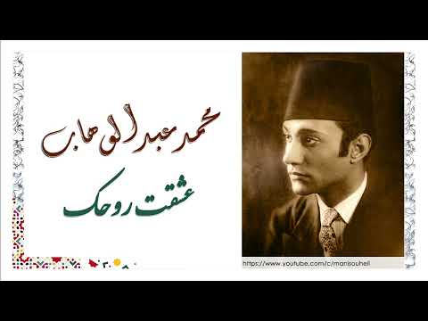 محمد عبد الوهاب عشقت روحك     