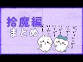 ちいかわ 拾魔編エピソードまとめ ちいかわ考察
