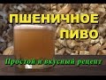 Варю Пшеничное пиво. Зерновое (75%ячмень, 25%пшеница)