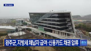 완주군, 지방세 체납자 급여·신용카드 채권 압류