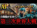 もしも自衛隊が第三次世界大戦に参戦したら。未来へのAIシミュレーションしてみた結果...【IFシミュレーション】