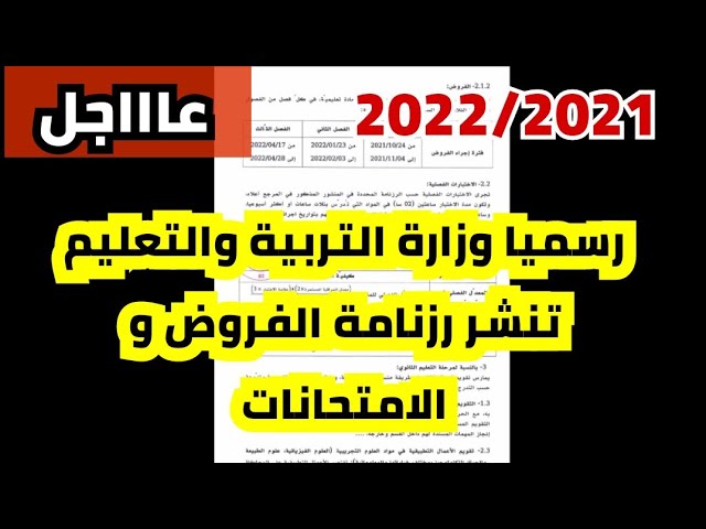 رزنامة الفروض و الامتحانات الموسم الدراسي 2021/2022 وردنا الآن من وزارة التربية والتعليم .
