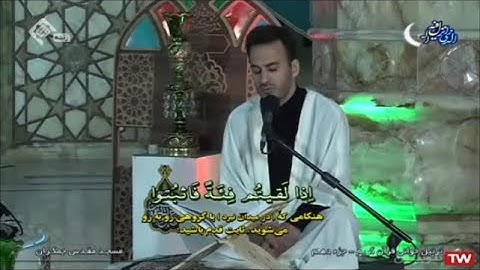 ختمة القرآن الكريم الرمضانية 10 الجزء العاشر مسجد جمكران 2021