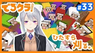 【Minecraft/でろクラ#33】建築素材集め！羊が一匹…【雑談】
